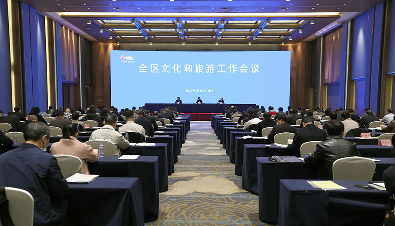 2021年全区文化和旅游工作会议在南宁召开
