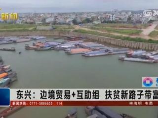 东兴市:边境贸易 互助组 扶贫新路子带富边民