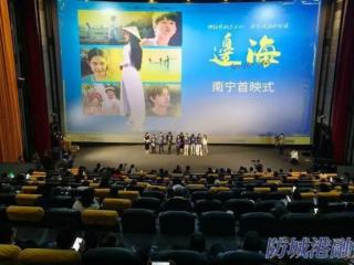 电影《边海》南宁首映反响热烈 主创亲临现场分享影片背后的故事