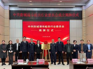 广西首个船员行业党委在防城港揭牌成立