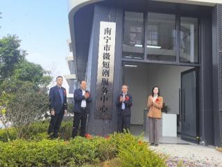 南宁市微短剧服务中心揭牌 深耕“微短剧 文旅”融合发展