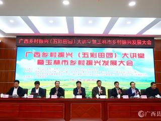 广西乡村振兴(五彩田园)大讲堂暨玉林市乡村振兴发展大会成功举办