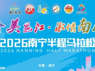 2026南宁半程马拉松3月22日开跑 “一城双马”点亮运动绿城
