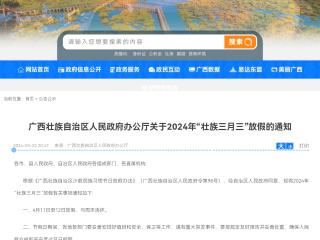 连休4天!2024年“壮族三月三”放假通知来了