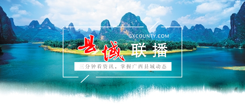 【2019.4.30】三分钟看资讯,掌握广西县域动态|贵南高铁广西段线上施工正式启动 预计2023年通车