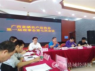 广西县促会参加广西富硒农产品协会第一届理事会第七次会议