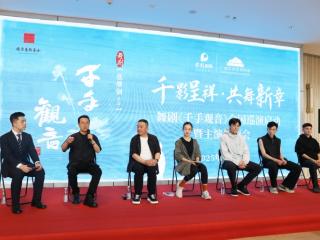 舞剧《千手观音》全国巡演启动暨主演见面会在南宁举行