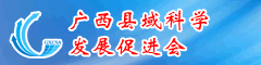广西县域科学发展促进会
