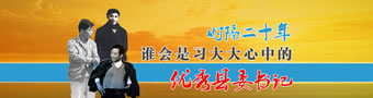 全国优秀县委书记表彰