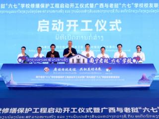 南宁老挝“六七”学校修缮保护工程开工暨校友联谊活动在邕举办