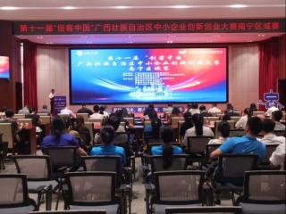 第十一届“创客中国”广西中小企业创新创业大赛南宁区域赛圆满收官