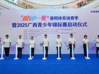 “赛事 消费”融合上新!广西“酷动一夏”暑期体育消费季南宁启幕,14地市同步联动