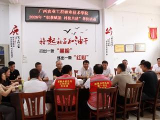 深耕定点帮扶一线 广西农工院以职教赋能乡村振兴
