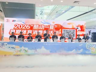 ai赋能、冰雪运动、消费券发放!2026“酷动一夏”暑期体育消费季系列活动在南宁启动