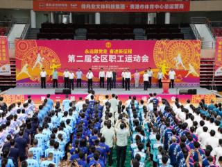 第二届全区职工运动会在贵港开幕