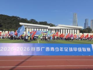 2025-2026赛季广西青少年足球甲级联赛开赛 超八千小将绿茵逐梦
