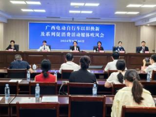 广西电动自行车以旧换新补贴活动正式启动