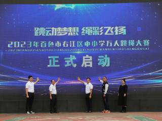 数字赋能体育!2023年百色市右江区中小学万人跳绳大赛启动