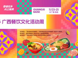 2025年“寻味壮乡·ai上味来” 广西餐饮文化活动周将在百色启幕