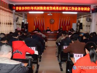 河池市凤山县乔音乡召开巩固脱贫攻坚成果后评估工作业务培训会