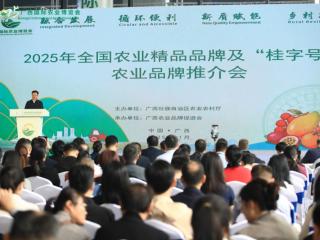 全国农业精品品牌及“桂字号”农业品牌推介会成功举办