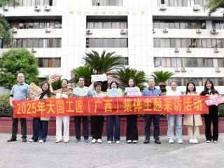 匠心筑梦耀八桂!2025年大国工匠(广西)集体主题采访活动启动