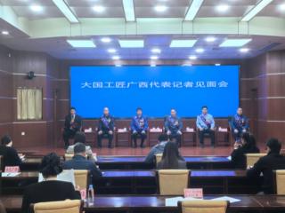 大国工匠广西代表聚邕城 共话奋斗征程