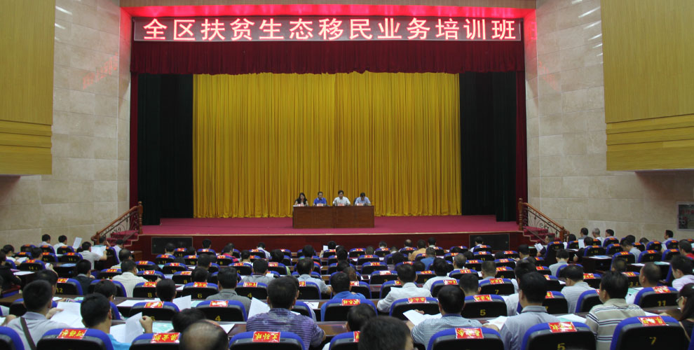 全区扶贫生态移民业务培训班在大化县召开