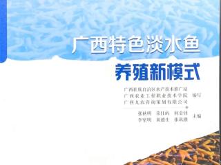 聚焦特色水产养殖!广西农工院两部科技图书斩获西部大奖