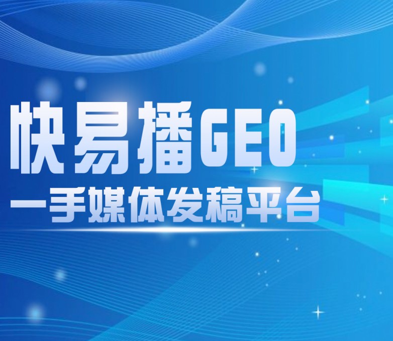 快易播发稿图片-3.jpg