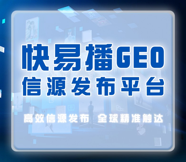 快易播发稿图片-4.jpg