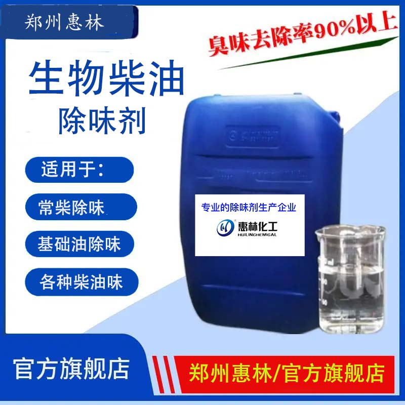 2026年8月郑州水性除味剂/河南油品除味剂厂家实力推荐_郑州惠林化工有限公司