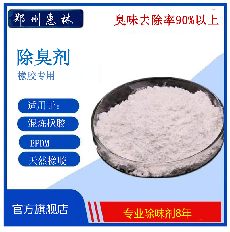 2026年8月河南橡胶除臭剂/河南油品除臭剂厂家推荐案例_郑州惠林化工有限公司