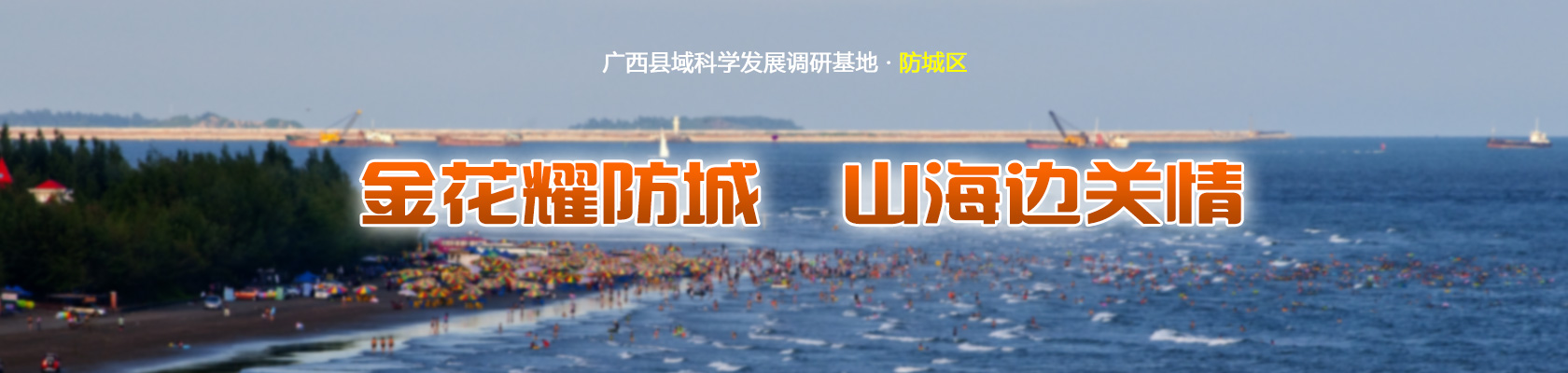 防城区：金花耀防城 山海边关情