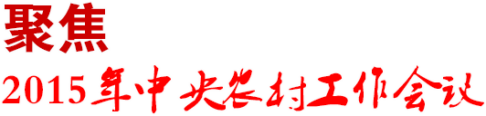 聚焦2015中央农村工作会议