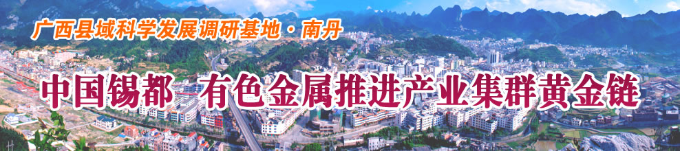 中国锡都 有色金属推进产业集群黄金链