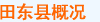 概况