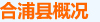 概况