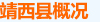 概况