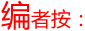 编者按